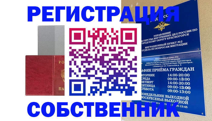 временная регистрация в квартире в Боре